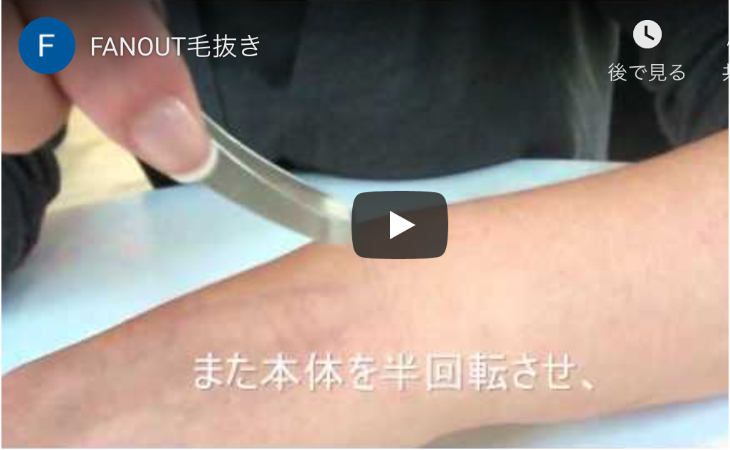FAN OUTの毛抜の独特の使用方法を動画でご覧ください
