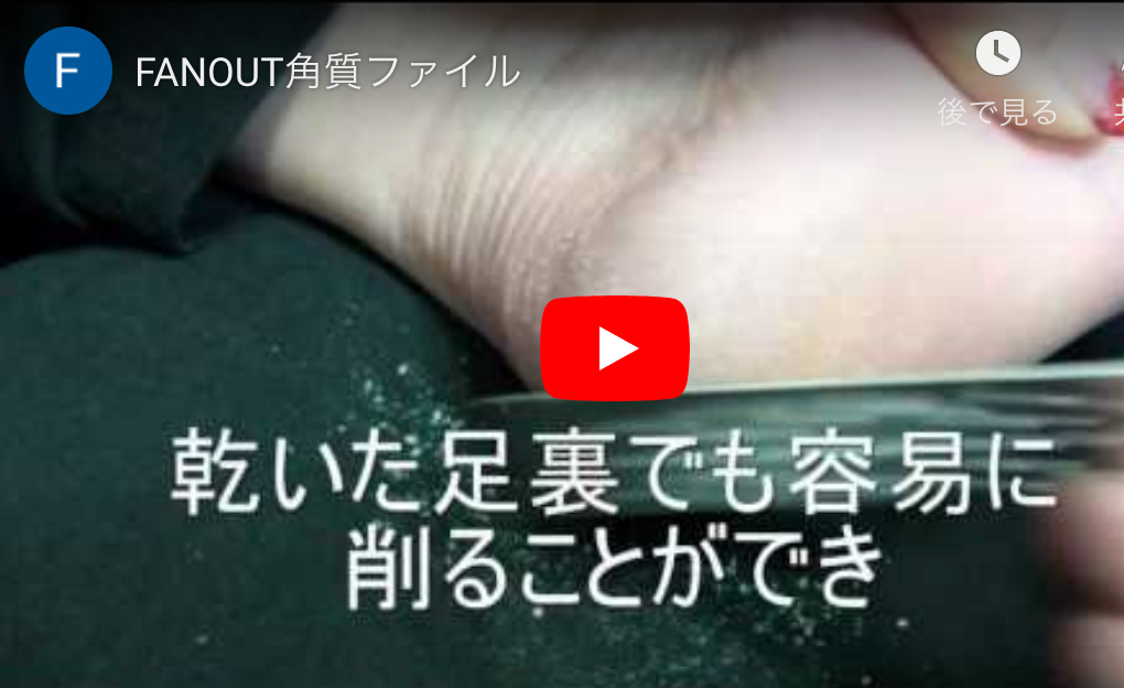 FAN OUTの角質ファイル（L)による足裏ケアの様子です